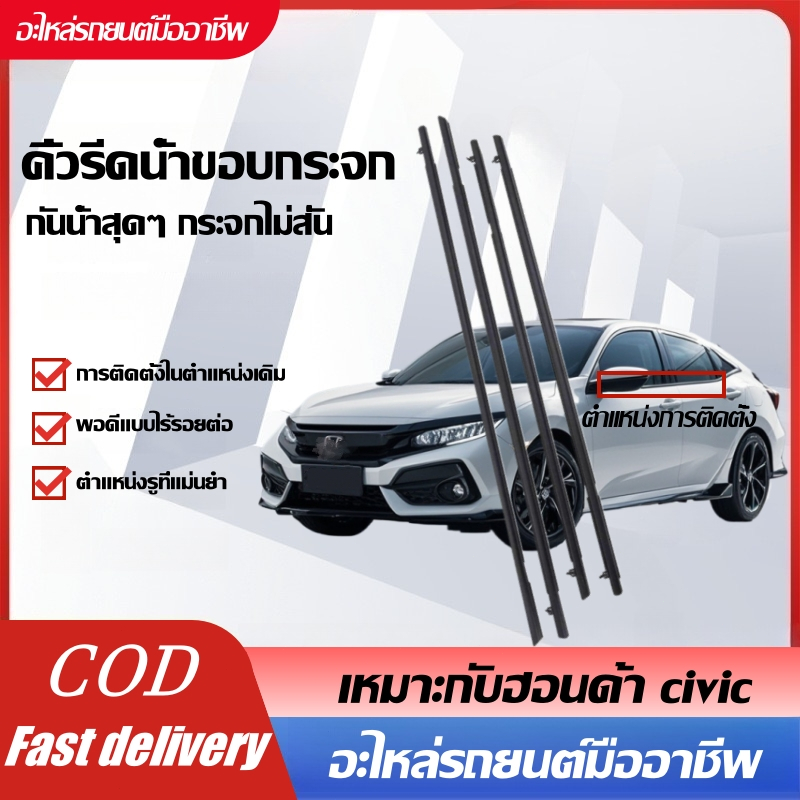 ราคา4เส้น คิ้วรีดน้ำขอบกระจก Honda Civic ปี2006-2011(FD) ปี2012-2016(FB) คิ้วรีดน้ำ ยางรีดนำ้ขอบกระจ