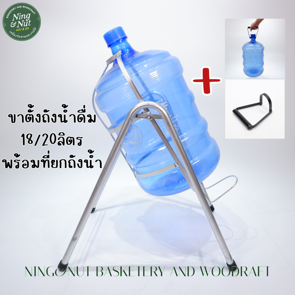 ขาตั้งถังน้ำดื่ม18/20ลิตรพร้อมมือจับยกถังน้ำ มีบริการเก็บเงินปลายทาง[COD]