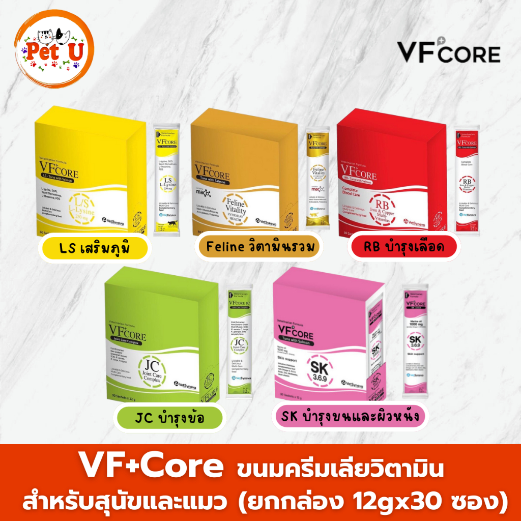 VFcore ยกกล่อง(12gx30ซอง) ขนมแมวเลียแบอาหารเสริมแมว L-Lysine เสริมภูมิ/RB บำรุงเลือด/JC บำรุงข้อต่อ/Feline Vitality