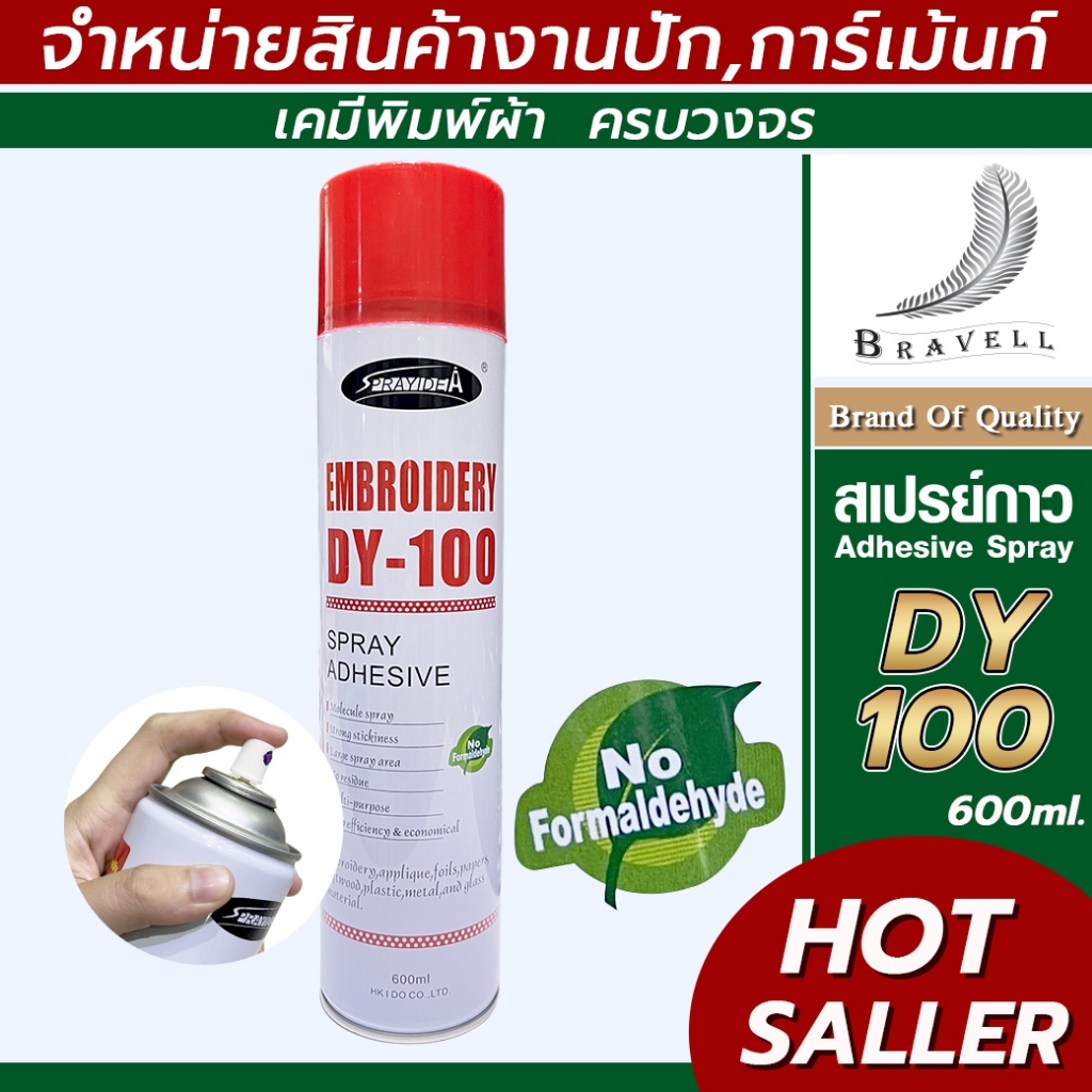 สเปรย์กาวปะผ้าชั่วคราว DY-100 เนื้อกาวคุณภาพดี ใช้ติดชั่วคราว เหมาะกับงานปัก การ์เม้นท์ ขนาด600มล.
