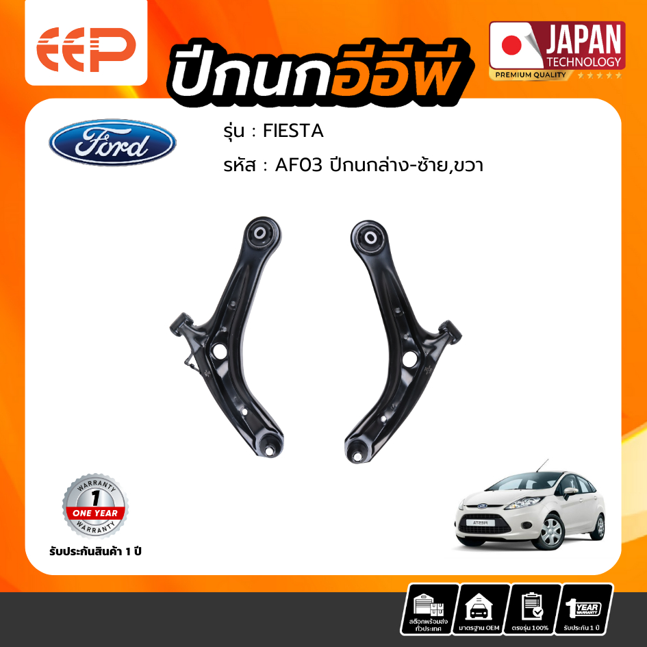 ปีกนกล่าง FORD FIESTA / MAZDA 2