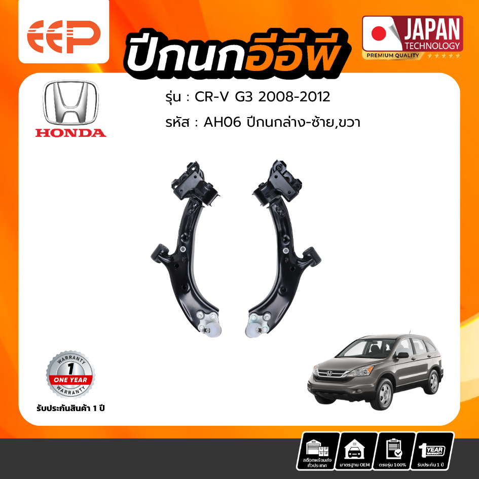 ปีกนกล่าง HONDA CRV G3 2008-2012