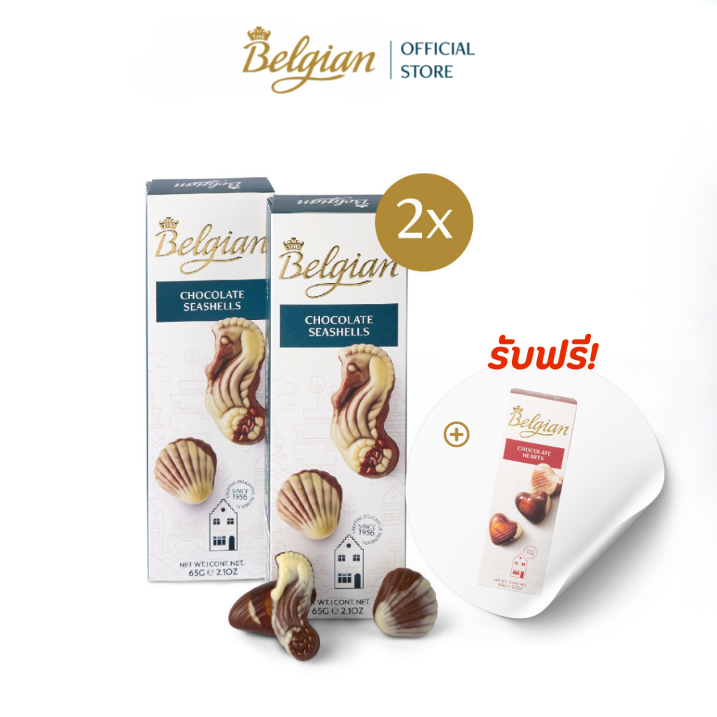 [2 ชิ้น แถม 1 ขิ้น] ช็อคโกแลต ซีเชลล์ ออริจินัล 65 กรัม x2 แถมฟรี ฮาร์ทส์ 65 กรัม หรือ ซีเชลล์ ออริจินัล 65 กรัม