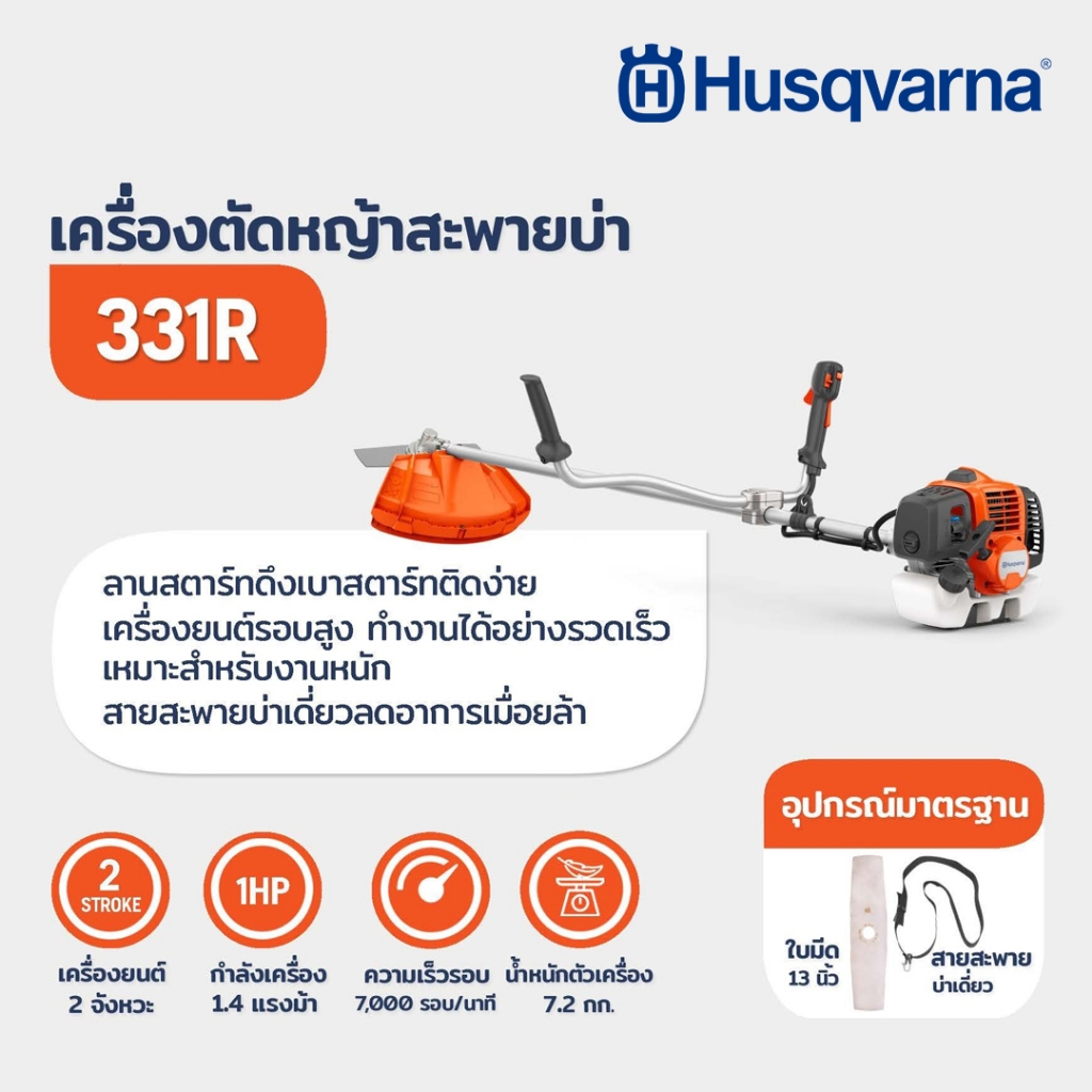 Husqvarna เครื่องตัดหญ้าสะพายบ่า 331R, เครื่องตัดหญ้า 2 จังหวะ, 32.6 ซีซี, ของแท้ รับประกันศูนย์ 👨‍🌾