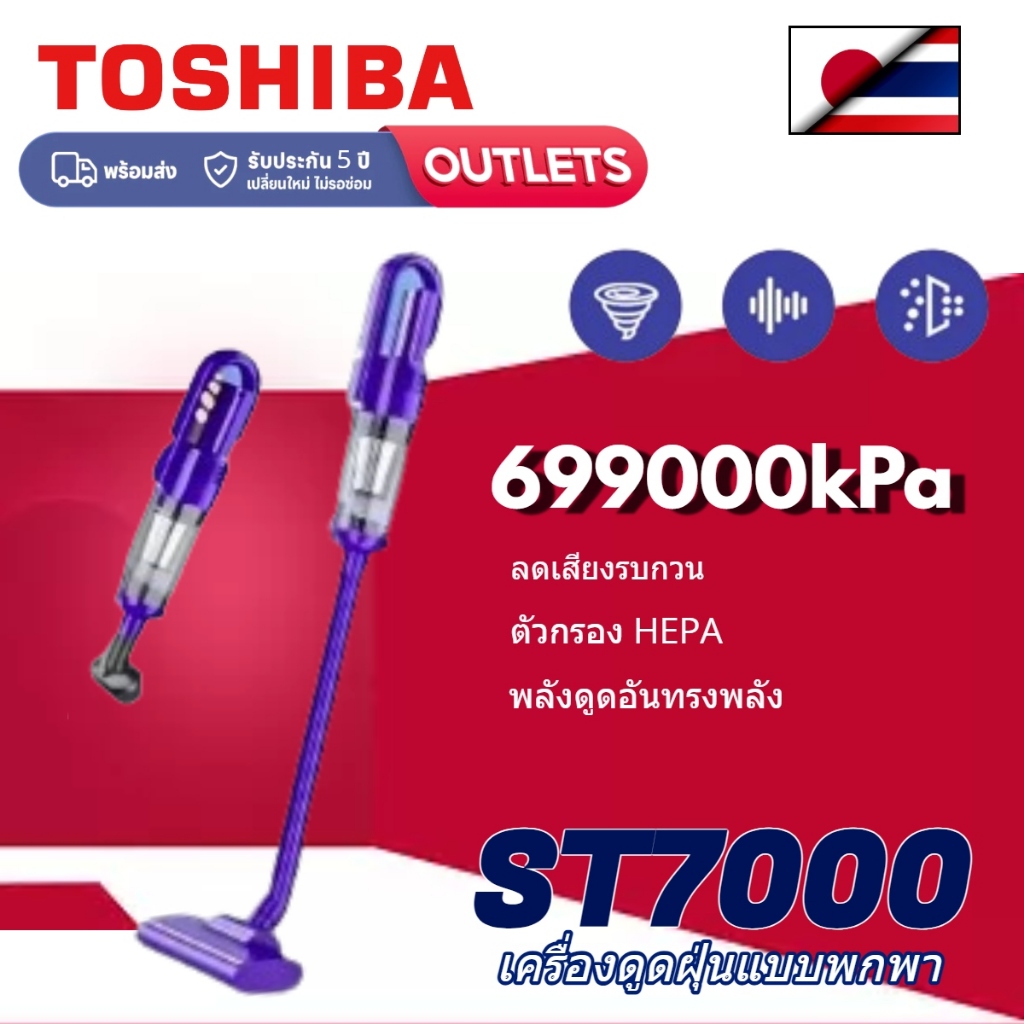 TOSHIBA ST7000 เครื่องดูดฝุ่นขนาดเล็ก เหมาะสำหรับใช้ในบ้าน/สำนักงาน/รถยนต์ (รับประกัน 5 ปี)