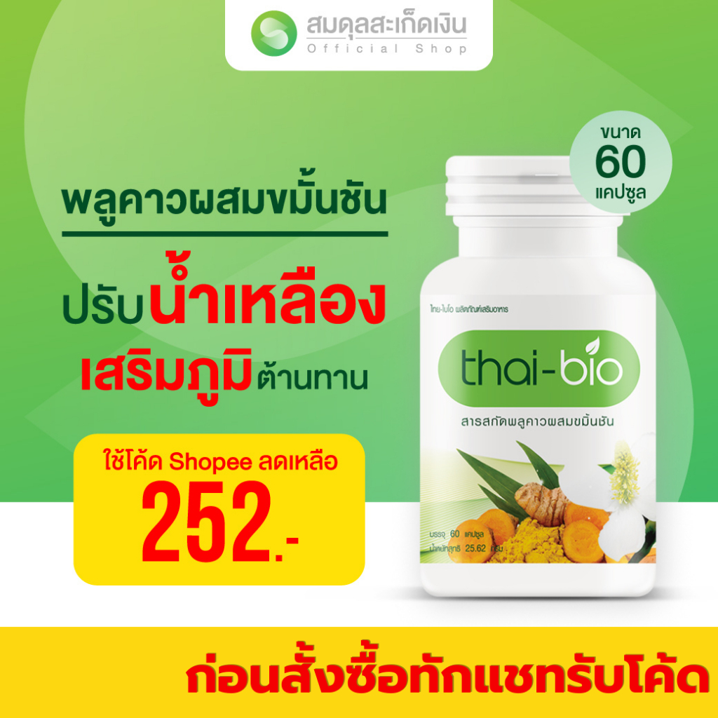 สมดุลสะเก็ดเงิน thai-bio พลูคาว 60 แคปซูล บำรุงน้ำเหลือง ปรับน้ำเหลือง ล้างสารพิษ อาหารเสริม