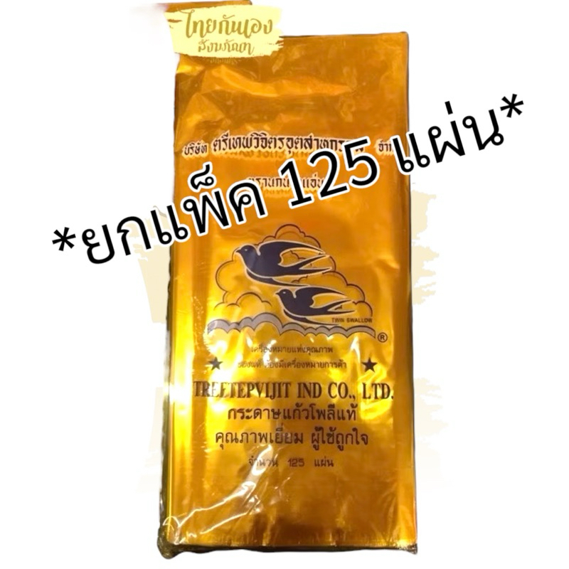 กระดาษห่อสังฆทาน สีเหลือง ยกแพ็ค125แผ่น * กระดาษแก้วตรานางแอ่นคู่ ใช้สำหรับจัดสังฆทาน