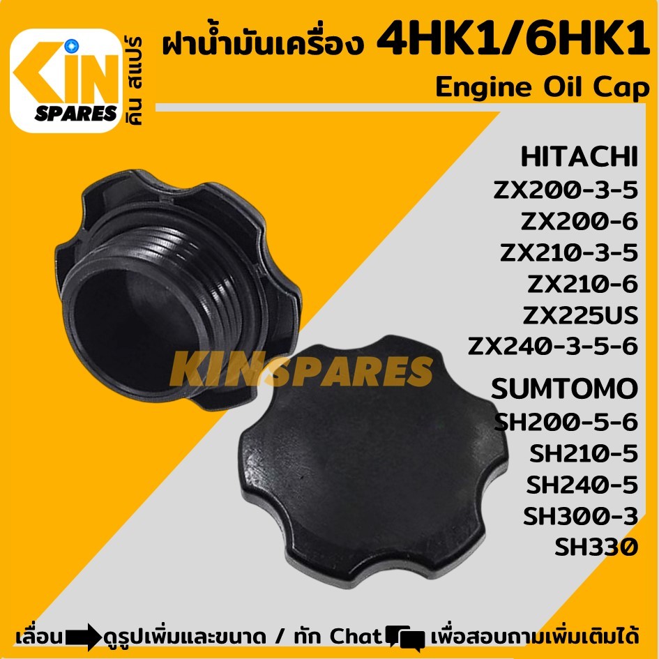 ฝาน้ำมันเครื่อง 4HK1 6HK1 ฮิตาชิ HITACHI ZX200/210/240-3-5-6 ซูมิโตโม่ SUMITOMO SH200/210/240-5 อะไห