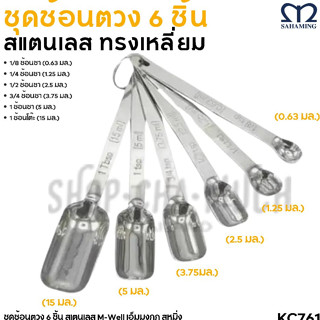 ชุดช้อนตวง 6 ชิ้น สเตนเลส M-Well เอ็มมงกุฎ สหมิ่ง KC761 - 1 …