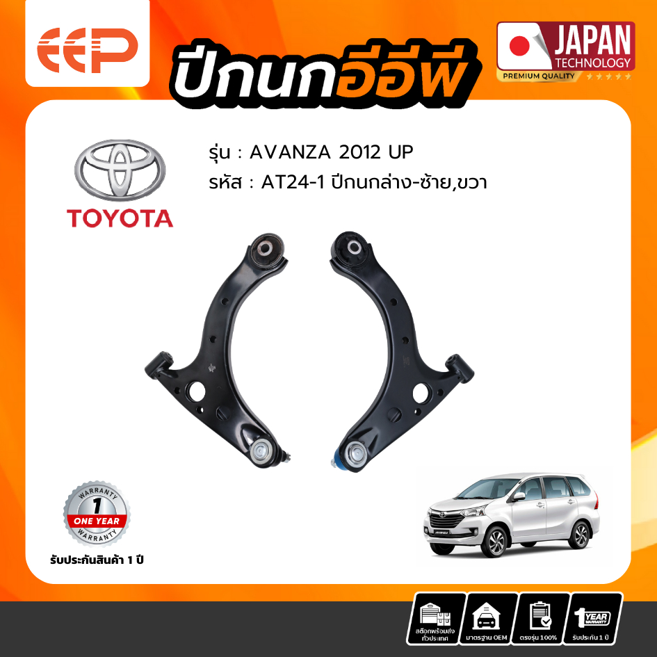 ปีกนกล่าง TOYOTA AVANZA 2012 Up