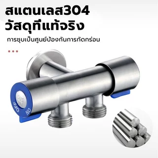 （COD）วาล์วน้ำ 2 ทาง สแตนเลส SUS304 ก๊อกน้ำสองทาง เปิด-ปิดน้ำ ใช้ในห้องน้ำ เครื่องซักผ้า สายฉีดชำระ แข็งแรง ทนทาน ใช้นานๆ