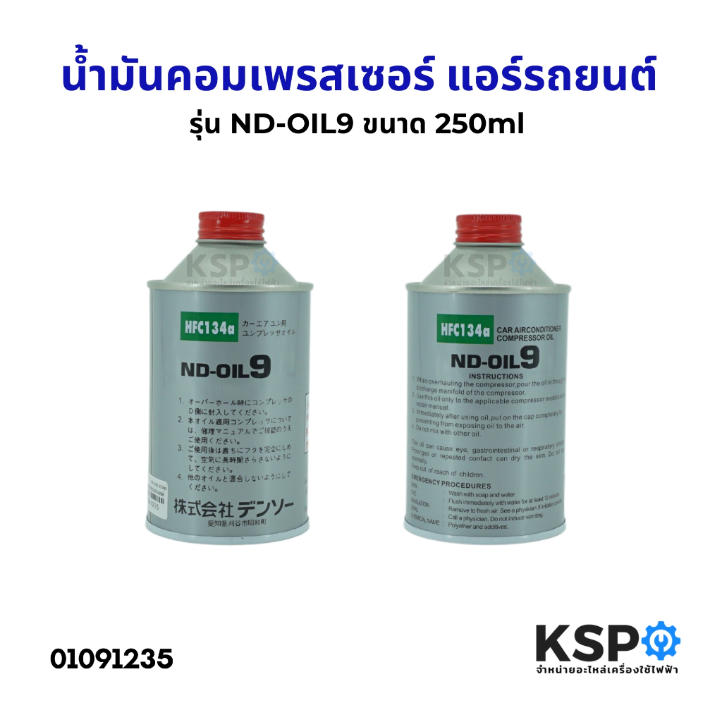 น้ำมันคอมเพรสเซอร์ แอร์รถยนต์ รุ่น ND-OIL9 ขนาด 250ml สำหรับน้ำยา HFC-134A น้ำมันคอมแอร์รถยนต์
