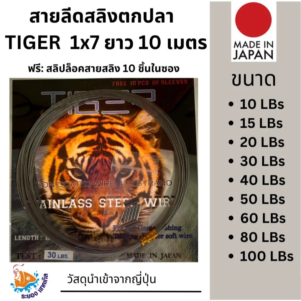 ลวดสลิงตกปลา สลิงถักยี่ห้อ Tiger ตราเสือ 10 เมตร ถัก 1x7 แถมสลิปล็อคฟรี