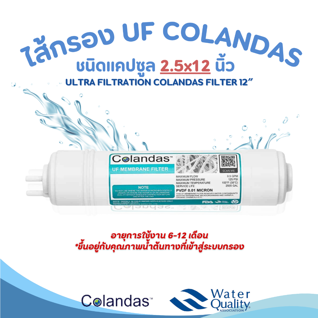 ไส้กรองน้ำ UF Colandas U Type ขนาด 2.5 x 12 นิ้ว อินไลน์ เมมเบรน กรองได้ 0.01 ไมครอน กรองสิ่งสกปรก โคลันดาส