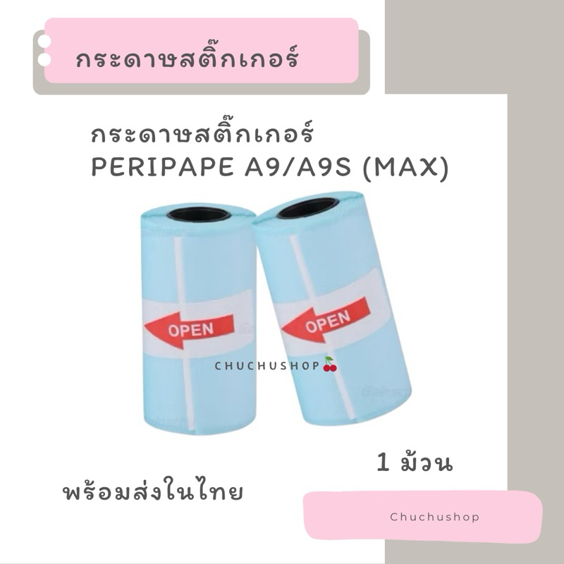 [chuchu] กระดาษสติ๊กเกอร์ PeriPage A9/A9S (MAX) พร้อมส่งในไทย