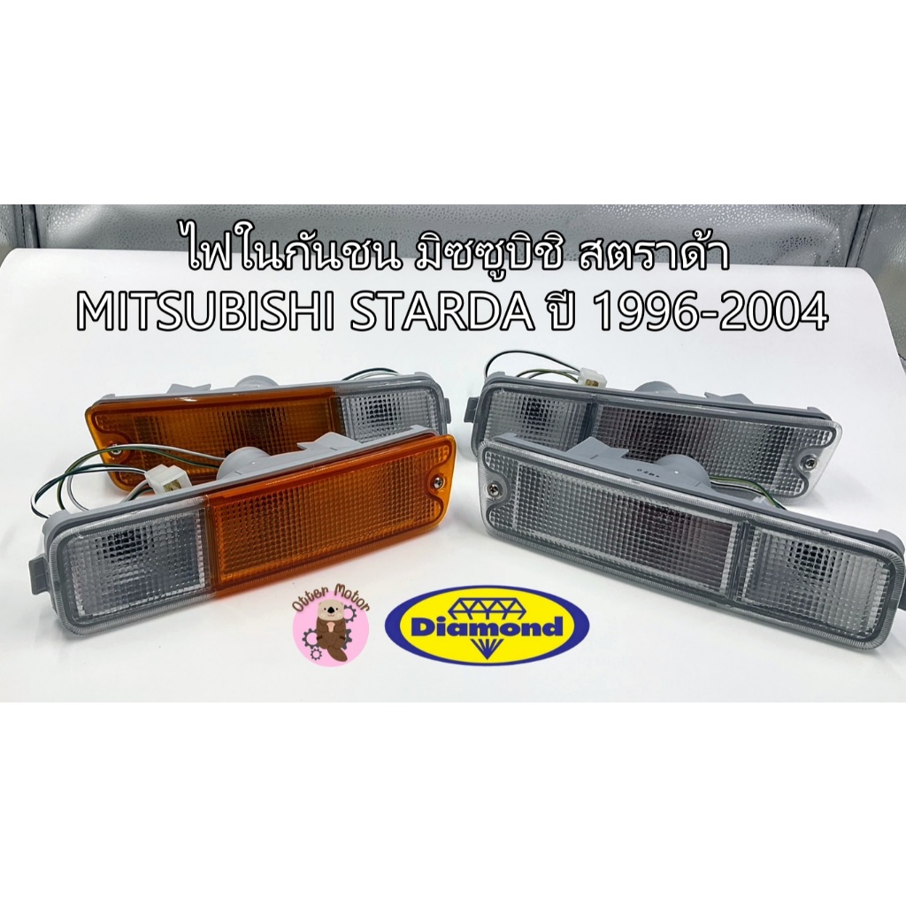 ตราเพชร ไฟในกันชน Mitsubishi STADRA ปี 1996-2004 มิตซูบิชิ สตราด้า สตราดา ไดมอนด์ Diamond ไฟกันชน