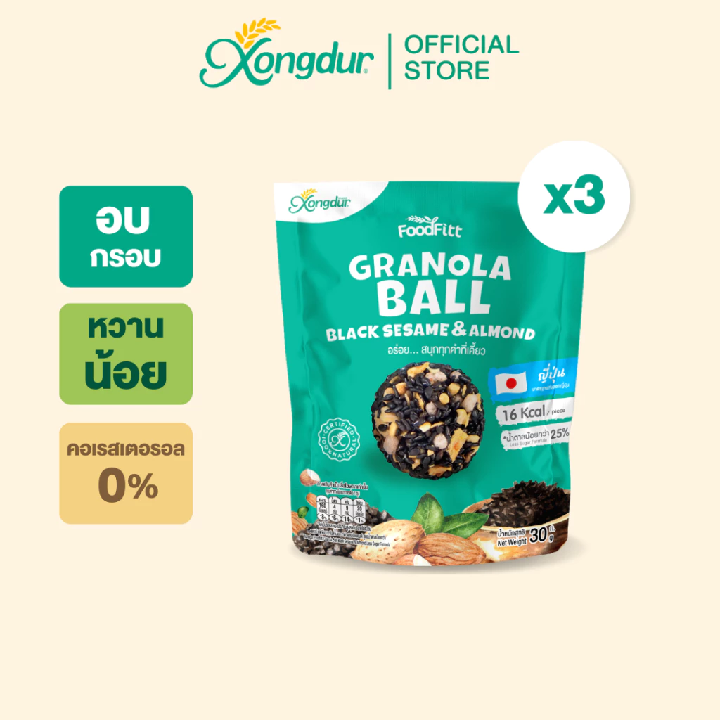 (3 ซอง) ฟู๊ดฟิต กราโนล่าบอล ผสมงาดำอัลมอนด์ ซองเดอร์ Xongdur Foodfitt Granola Ball [304-003]