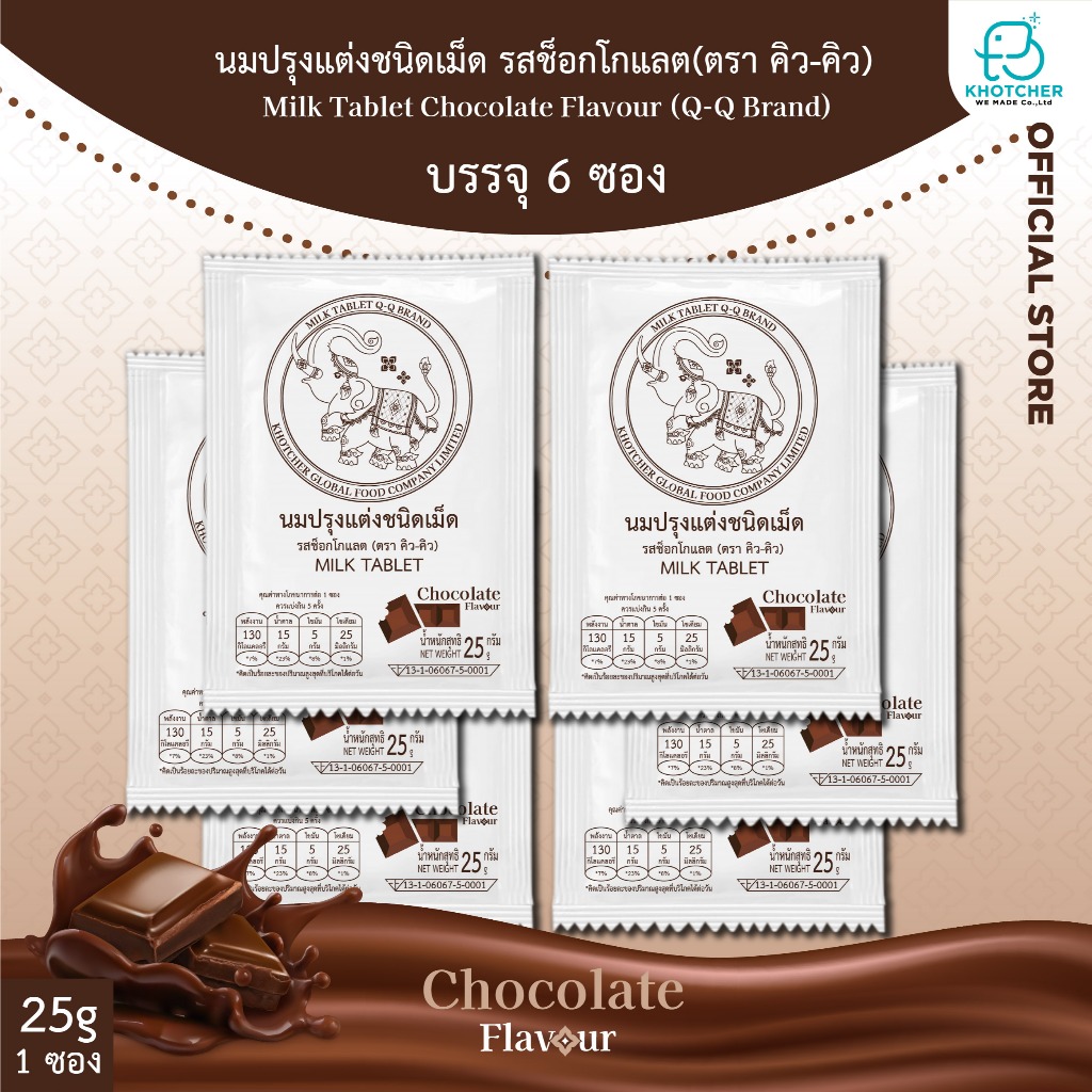 นมอัดเม็ด รสช็อกโกแลต ตรา คิว-คิว Q-Q BRAND Milk Tablet 6 ซอง / ของแท้ by คชเชอร์ วี เมด