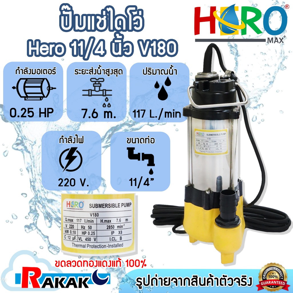 HERO ไดโว่ ปั้มแช่ไดโว่ ปั้มน้ำ รุ่น V180 ขนาด 11/4 นิ้ว (0.25HP)(180W) DESIGN BY JAPAN