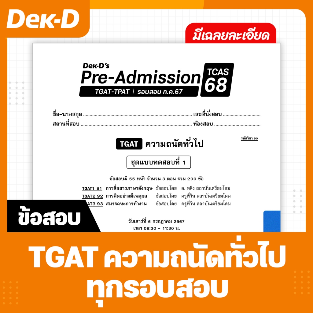 TGAT ความถนัดทั่วไป TCAS เด็กดีพรีแอดฯ ทุกรอบสอบ (สำหรับ ม.ปลาย)