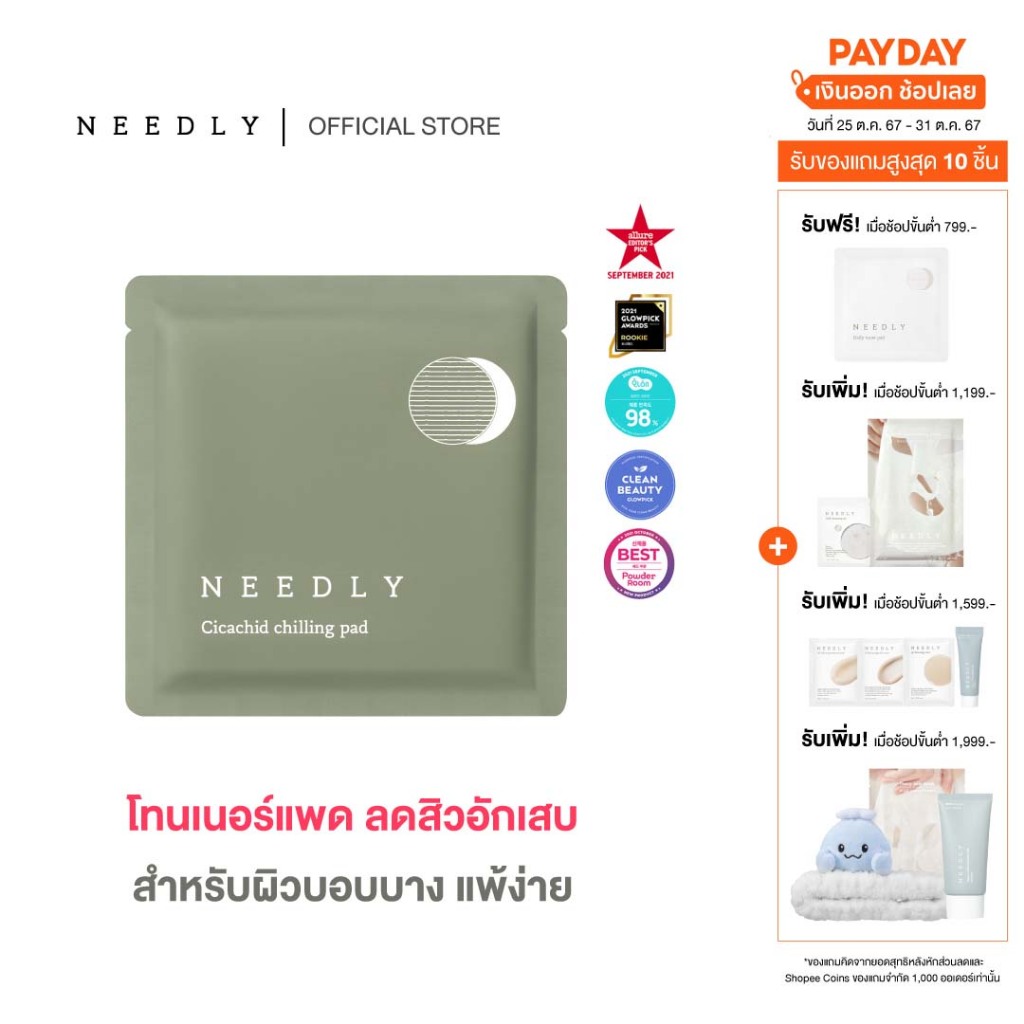 ซื้อ NEEDLY CICACHID CHILLING PAD (POUCH SAMPLE)