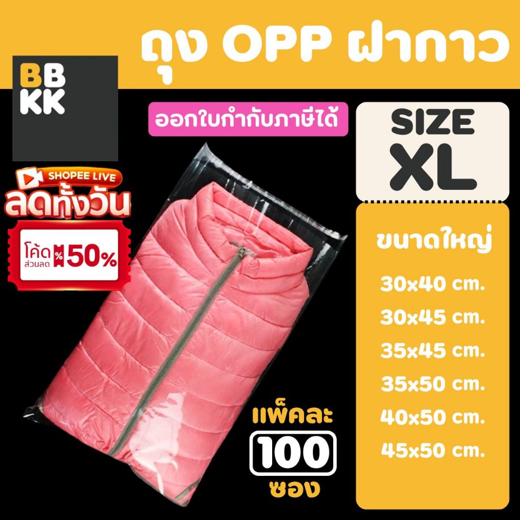 ซื้อ ถุงแก้วฝากาว OPP ขนาดใหญ่ (แพค100ใบ) ซองพลาสติกใส ถุงฝากาว ใส่เสื้อผ้าขาย ซองแก้ว