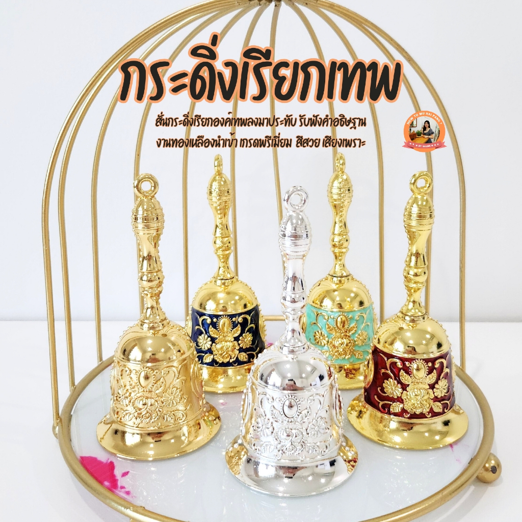 กระดิ่งเรียกเทพ (งานทองเหลืองเกรดพรีเมี่ยม) ขนาดความสูง 4.5 นิ้ว