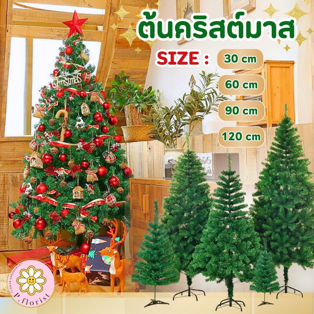พร้อมส่งจากไทย ออกใบกำกับได้ ต้นคริสต์มาส ขนาด 60-120ซม. ต้นคริสมาส ตกแต่งคริสต์มาส ตกแต่งปีใหม่ ตกแต่งบ้าน