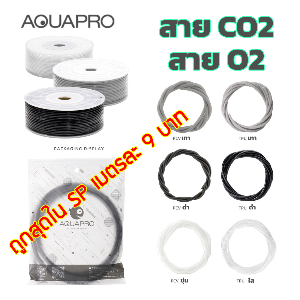 สาย AquaPro สาย co2 สายออกซิเจน สายปั้มลม ตู้ปลา ตู้ไม้น้ำ ทำจาก TPU แรงดันสูง และ PVC ซิลิโคน