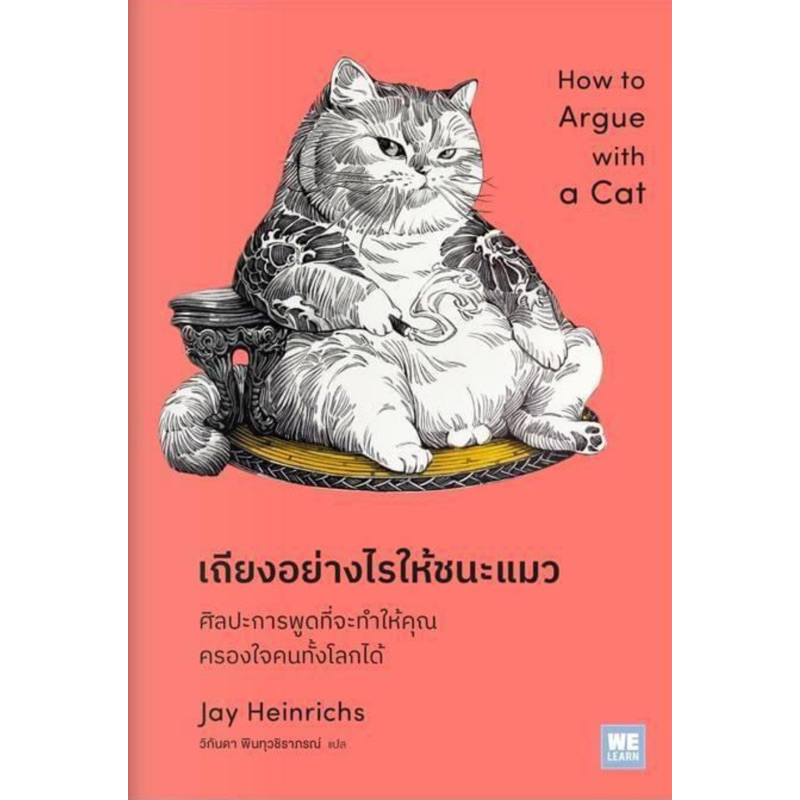 เถียงอย่างไรให้ชนะแมว How to Argue with a Cat (WeLearn)