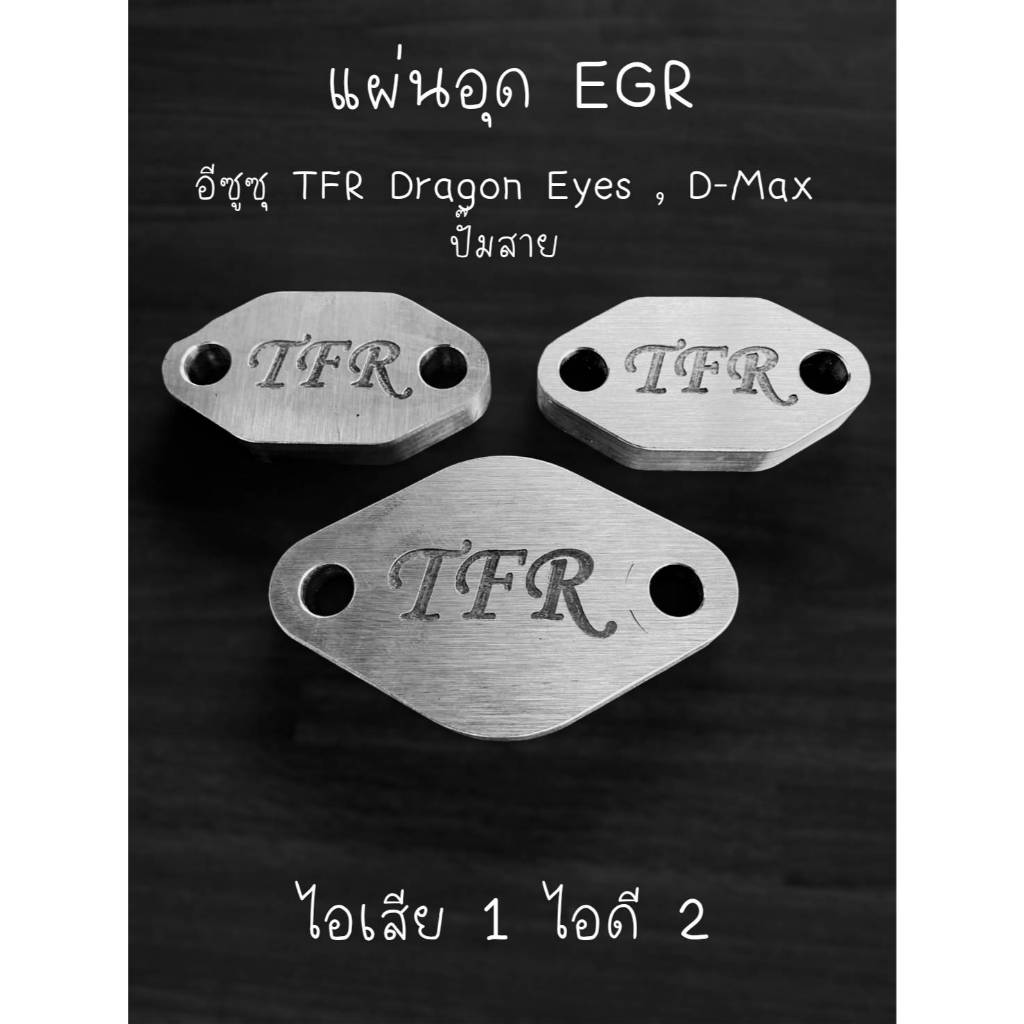 แผ่นอุด EGR อีซุซุ TFR Dragon eye , Dmax ปี02-04  4JA1-T, 4JB1-T, 4JH1-T อลูมิเนียม 6061 หนา 10มิล
