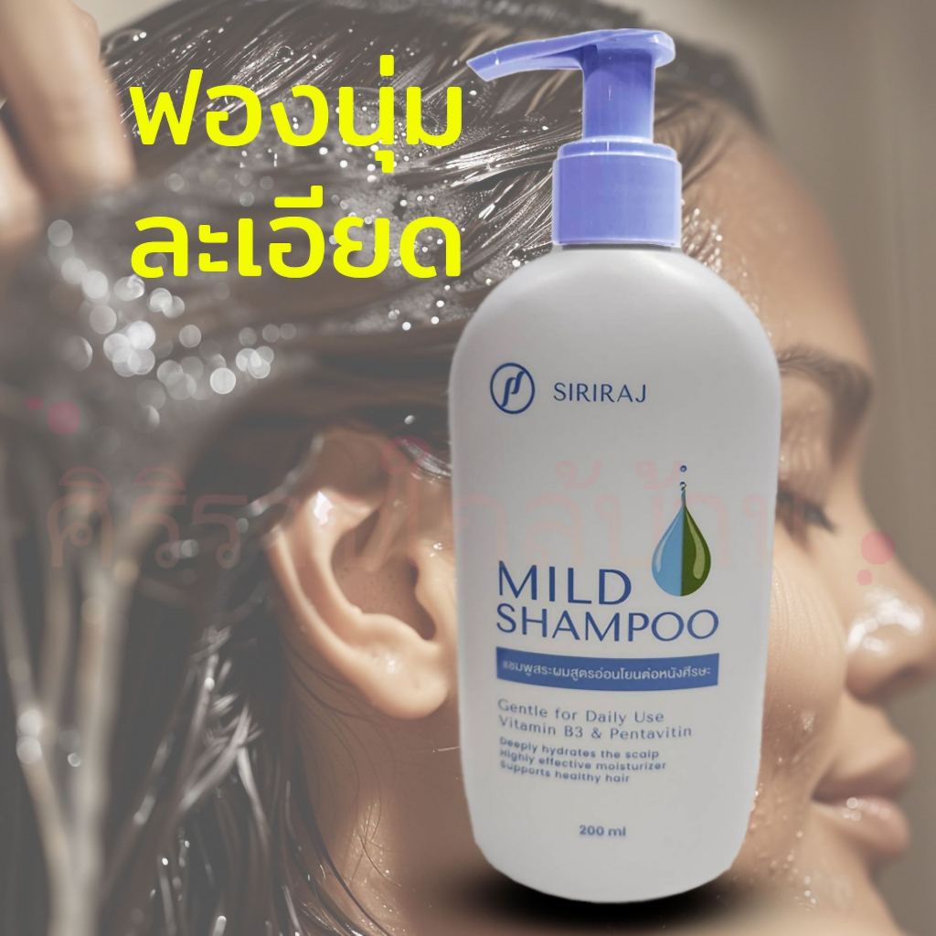Siriraj ศิริราช มายด์ แชมพู หัวปั้ม ศิริราชบำรุงเวช200ML