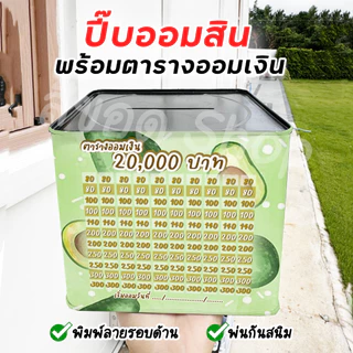 กระปุกออมสินปี๊บแถมฟรีตารางออมเงิน +สติกเกอร์ตกแต่ง ปี๊บออมสิน กันน้ำ รีดสติกเกอร์ทั้งใบ พ่นสีกันสนิม ขนาด 15 CM, 23 CM
