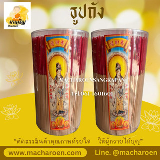 ธูปหอม แบบถังใหญ่ ธูปถัง (บรรจุ 1 ถัง)