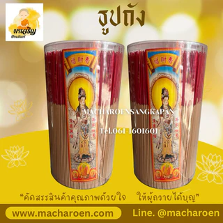 ธูปหอม แบบถังใหญ่ ธูปถัง (บรรจุ 1 ถัง)
