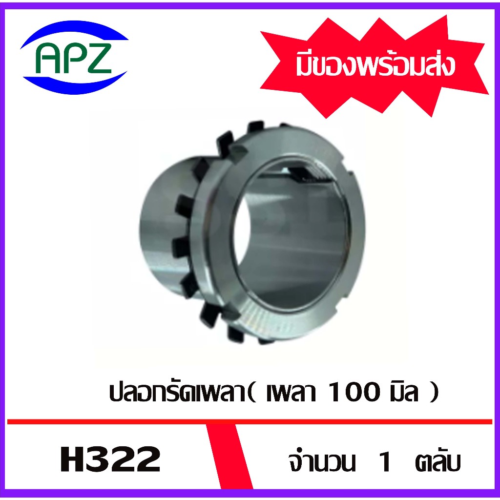 H322 ปลอกรัดเพลา ปลอกปรับขนาดเพลา ( ADAPTER SLEEVE  H 322 ) สำหรับเพลาขนาด 100 มิล  จำนวน 1 ชิ้น  จั