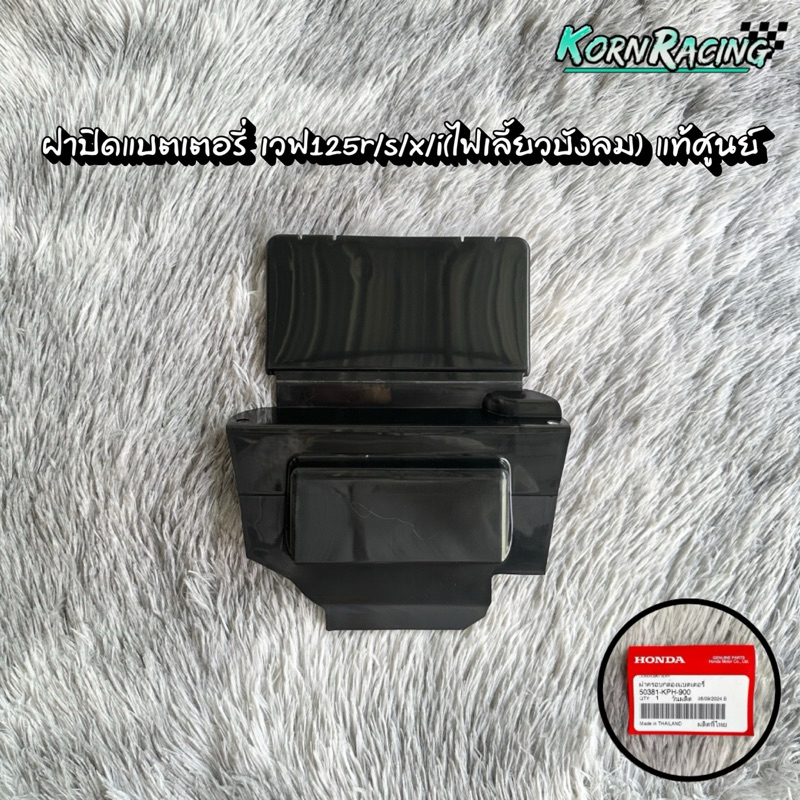 ฝาปิดแบตเตอรี่เวฟ125r/s/x/i(ไฟเลี้ยวบังลม) แท้ศูนย์ 50381-KPH-900