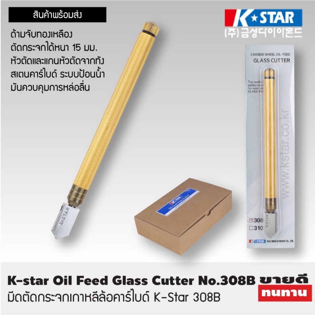 K-star มีดตัดกระจก เกาหลีล้อคาร์ไบด์ No.308B (ราคาต่อ 1 ชิ้น) | K-star Oil Feed Glass Cutter