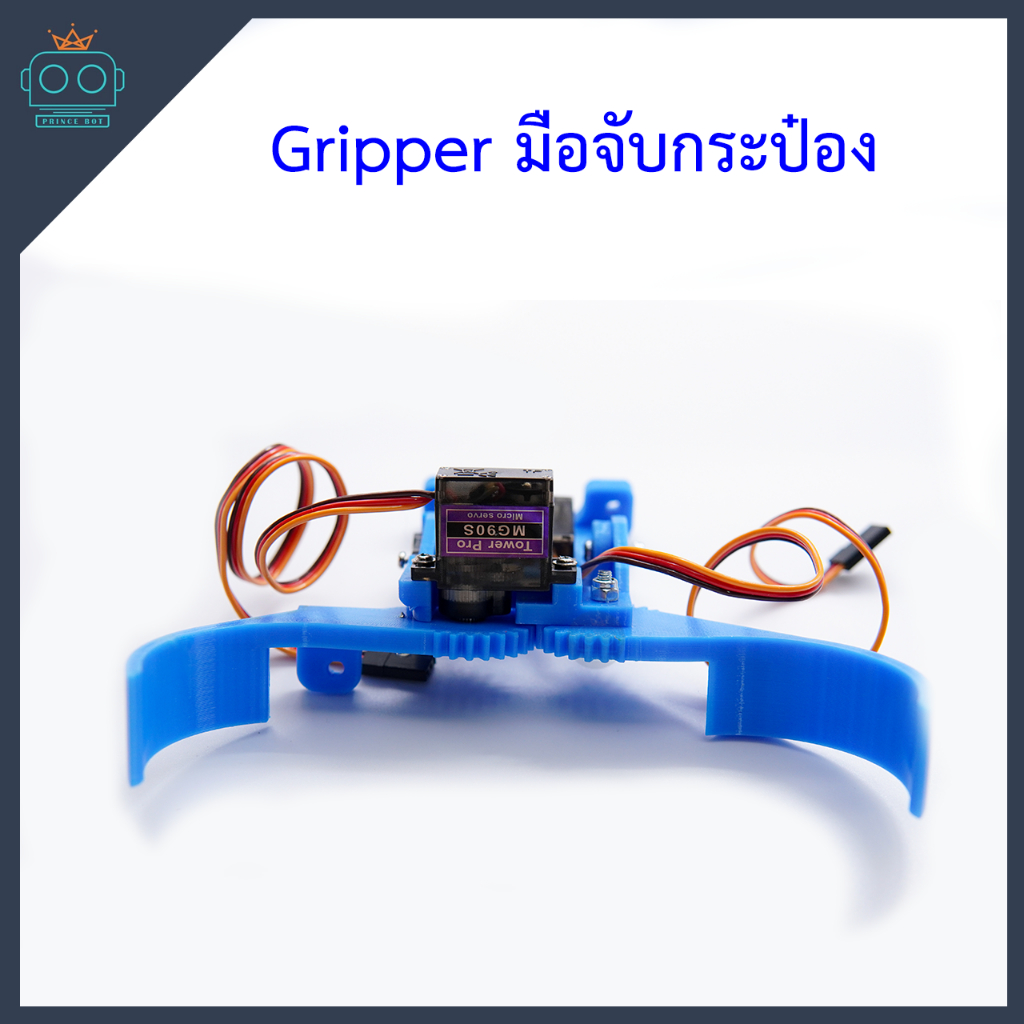 Gripper มือจับกระป๋อง มือคีบกระป๋อง เหมาะสำหรับหุ่นยนต์ที่มีภารกิจในการคีปกระป๋อง (ยังไม่ได้ประกอบ)