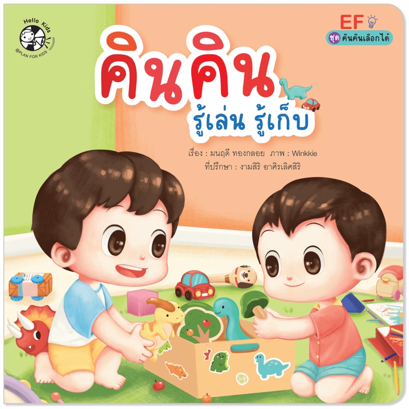 Plan For Kids เรื่อง คินคินรู้เล่นรู้เก็บ (ปกอ่อน) นิทานภาพคำกลอน EF #คินคินเลือกได้
