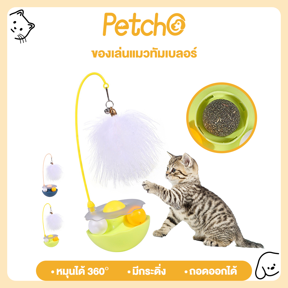 Petcho ของเล่นแมว ของเล่นสัตว์เลี้ยง ไม้ล่อแมว ขนนก กัญชาแมว การหมุน 360° ดีไซน์ทัมเบลอร์ แคทนิป + ลูกบอลกระดิ่ง