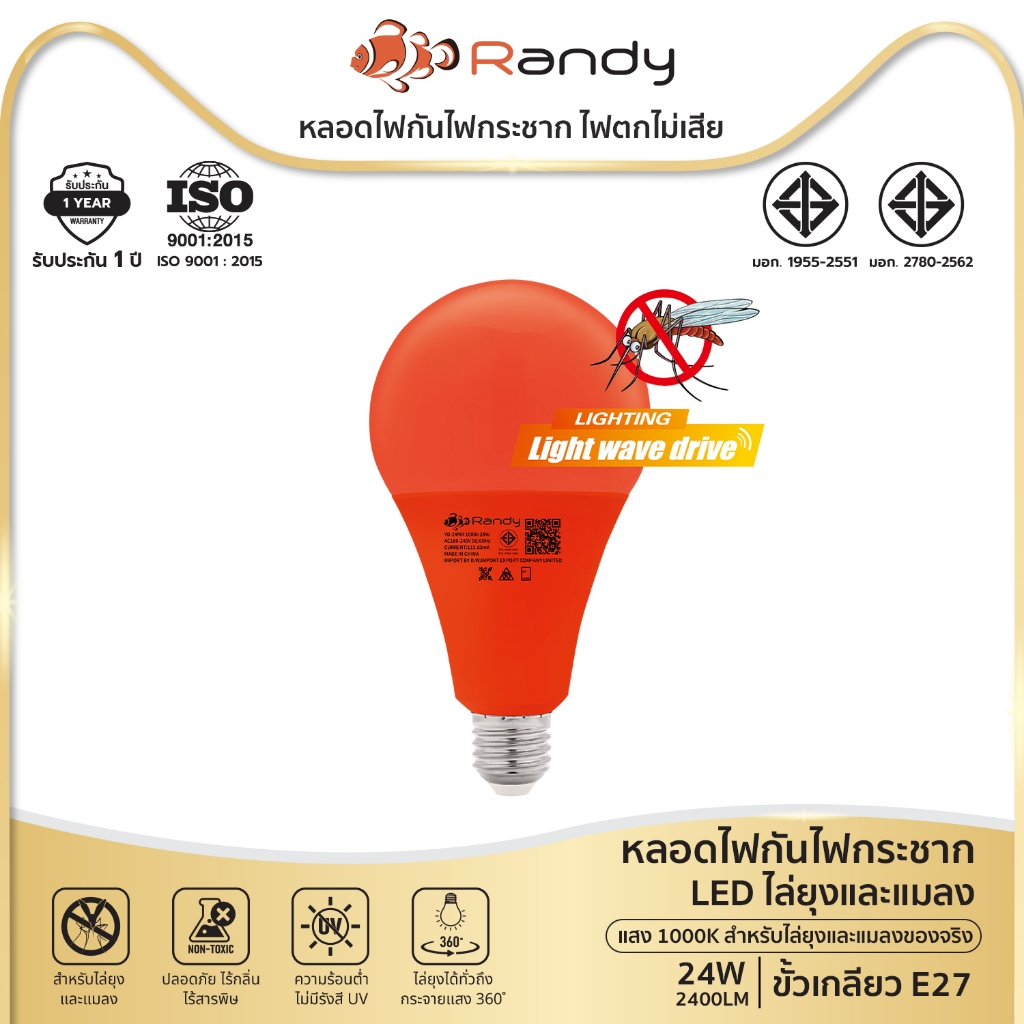 Randy หลอดไฟ LED โคมไฟไล่ยุง พร้อมหลอด LED ไฟไล่ยุง สั่ง10แถม5 ไล่ยุงได้ LED สว่างมาก หลอดไฟแอลอีดี ไฟหลอดตุ้ม