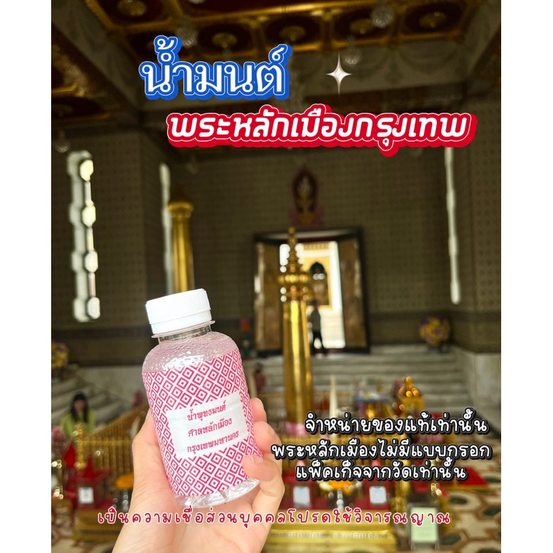 น้ำมนต์ศาลหลักเมืองกรุงเทพ พรม อาบ ดื่มได้