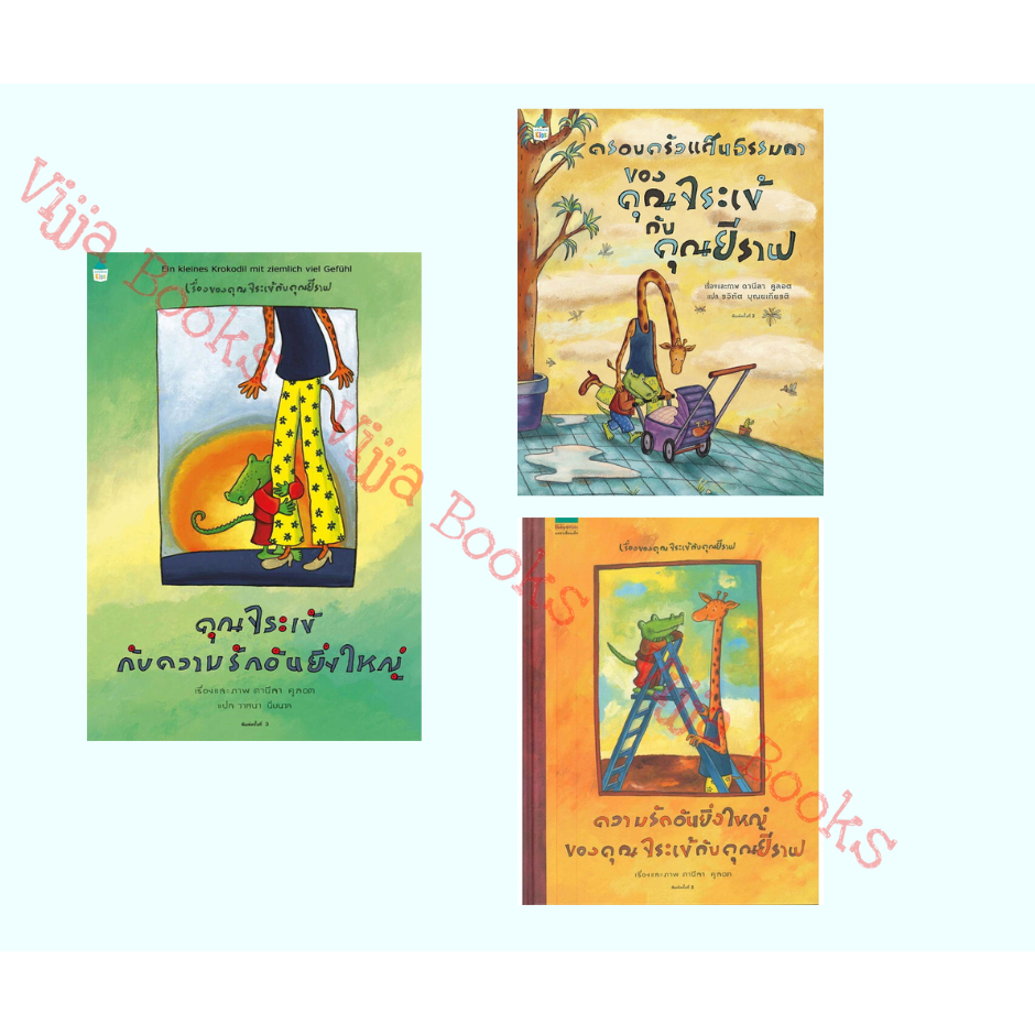 หนังสือ คุณจระเข้กับความรักอันยิ่งใหญ่, ความรักอันยิ่งใหญ่ของคุณจระเข้กับคุณยีราฟ, ครอบครัวแสนธรรมดาของคุณจระเข้,นิทาน