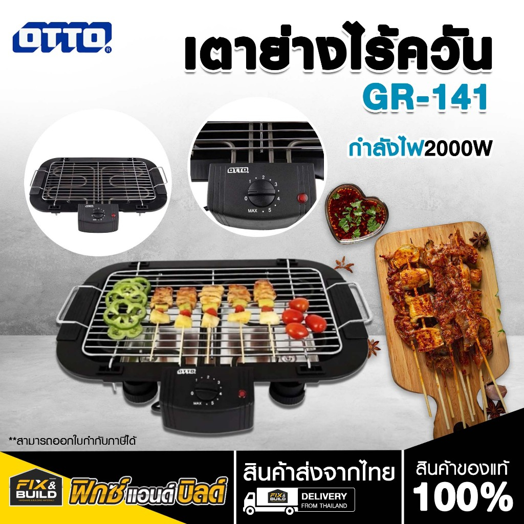 เตาย่างไร้ควัน OTTO รุ่นGR-141 เตาปิ้งย่าง เตาปิ้ง ปิ้งลุกชิ้น ปิ้งไส้กรอก