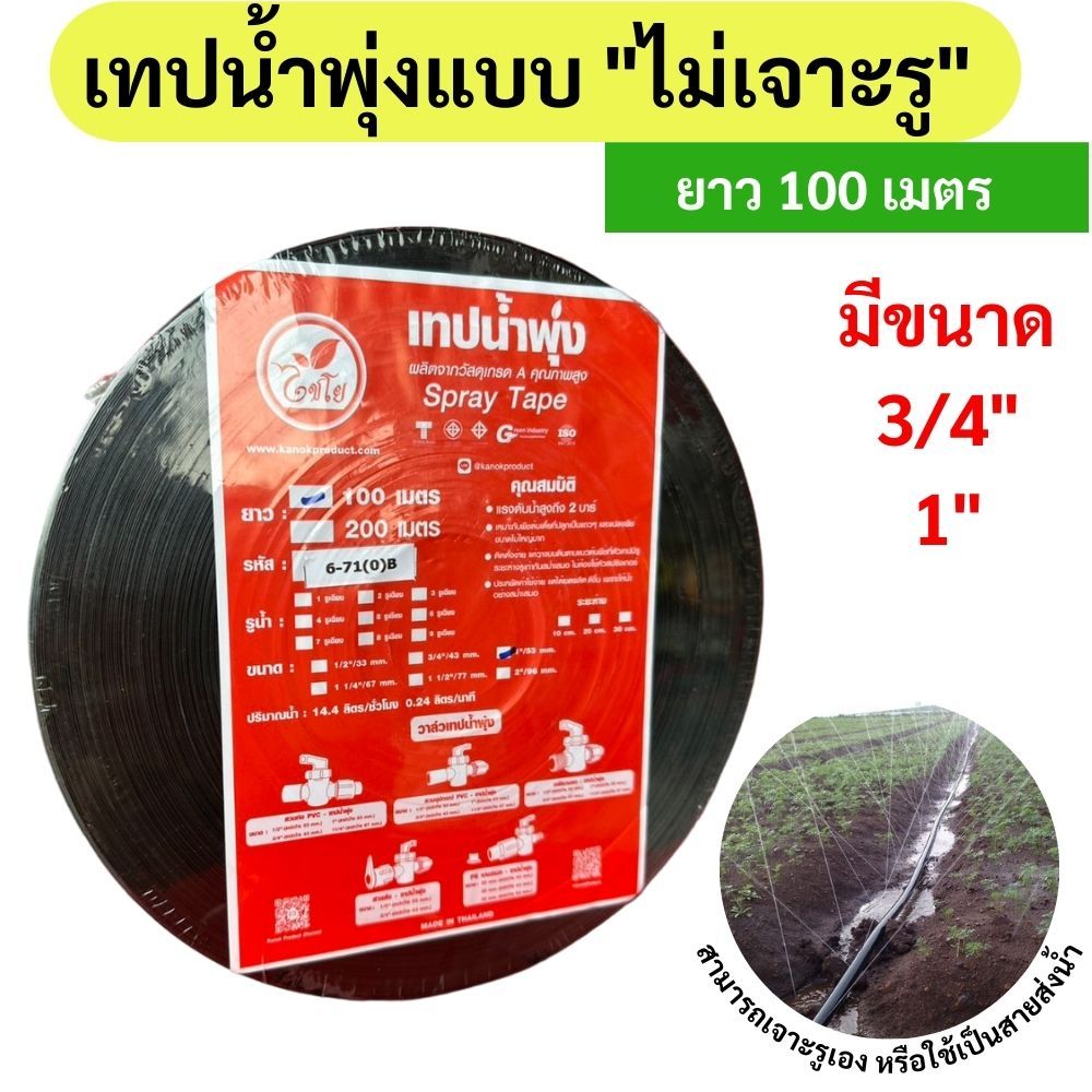 เทปน้ำพุ่งไม่เจาะรู ขนาด 3/4นิ้ว และ 1นิ้ว ความยาว 100 เมตร หนา 0.2 มิล ท่อน้ำพุ่ง เทปน้ำพุ่ง แบบไม่มีรู