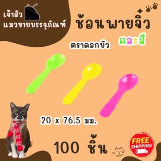 ช้อนพายจิ๋วคละสี ตราดอกบัว 100ชิ้น