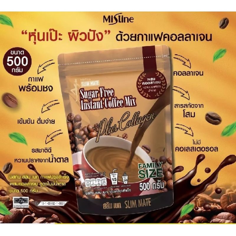 กาแฟปรุงสำเร็จ ผสมคอลลาเจน มิสทิน สลิม เมท(สูตรไม่มีน้ำตาล) 500 กรัม [ Exp. 04/05/2025 ]