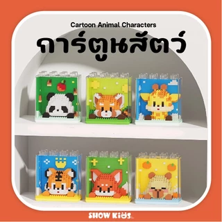 บล็อกนาโน Panda Tiger Raccoon Zoo Building Blocks PUZZLE ของเล่นเพื่อการศึกษาสําหรับเด็กชายและเด็กหญิง