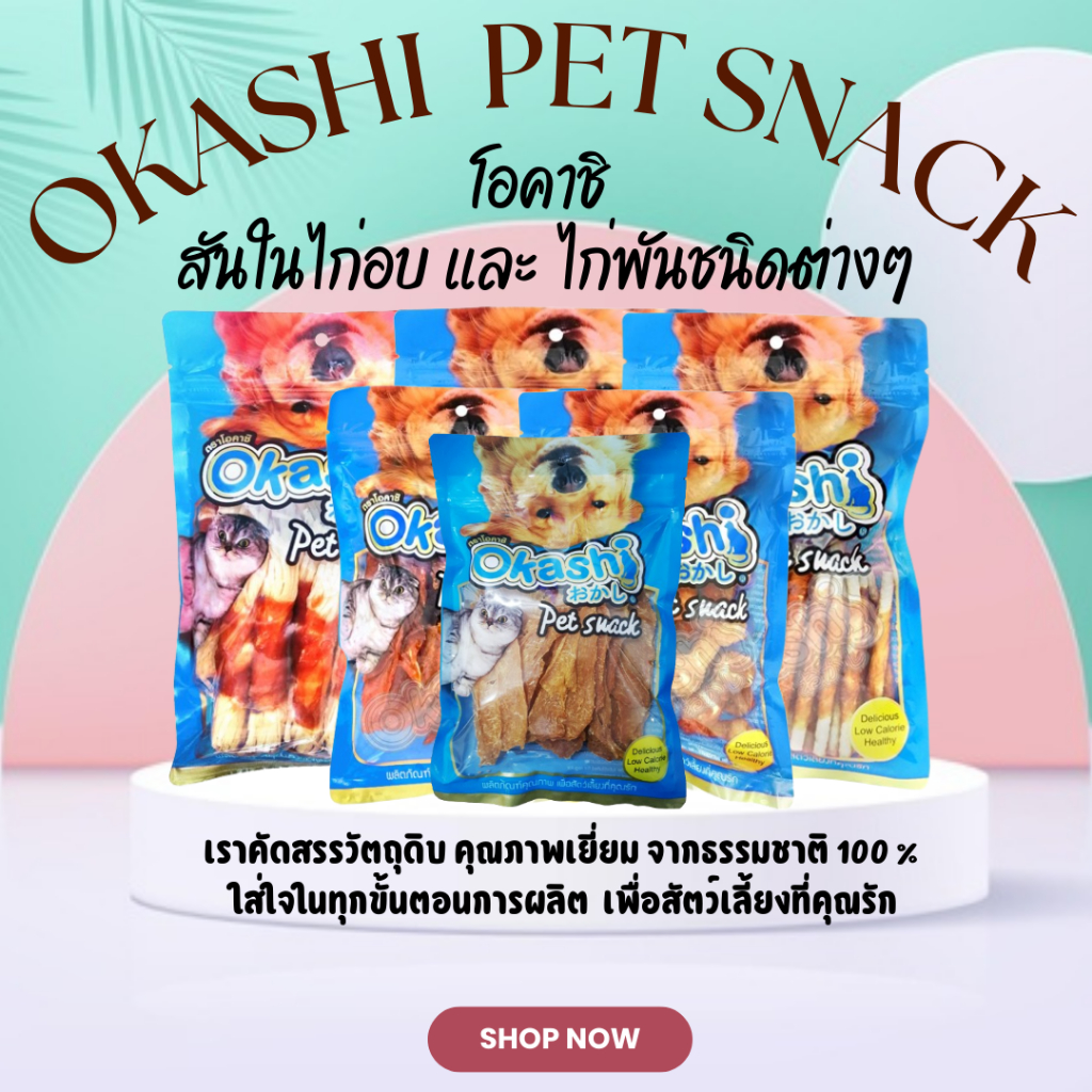 OKASHI SNACK DOG AND CAT ขนมขบเคี้ยวสำหรับสุนัขและแมว (สินค้าแนะนำซองฟ้า)